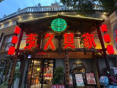 -李久其家民间餐厅(观沙岭公园店)
