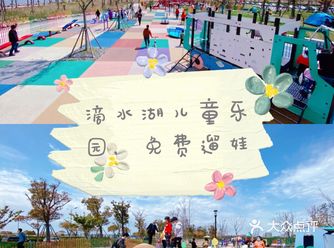 滴水湖儿童公园，免费遛娃好去处