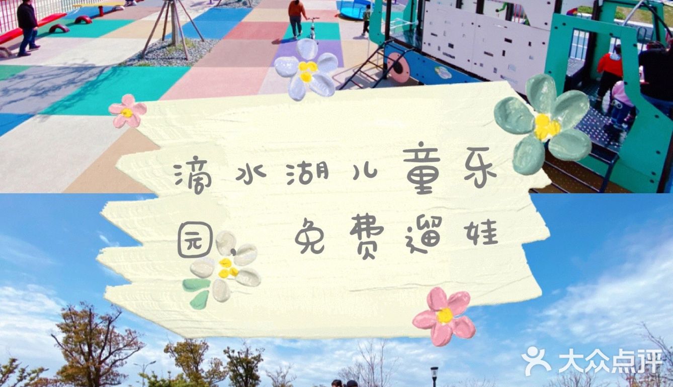 滴水湖儿童公园，免费遛娃好去处