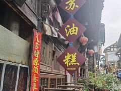 门面-祖传苏油糕