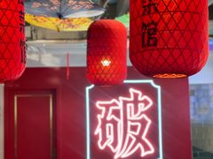 -破店(井大店)