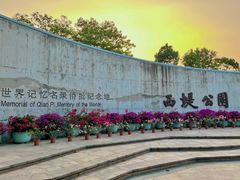 -西堤公园