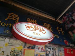 -利强记北角鸡蛋仔(弥敦道店 )