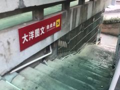 -大洋图文数码快印(黄花岗旗舰店)