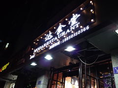 -摩达食堂(通湖店)