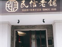 门面-民信老铺(华盖路店)
