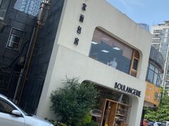 -那家面包房(珠江路店)