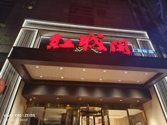 -红城阁·上海味道(四平路店)