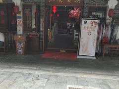 门面-江南古镇(斗西路万致创意园店)