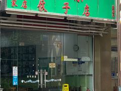 -聚荣饺子店