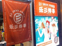 -乐彡炸串·烤苕皮(西单华威约饭街店)