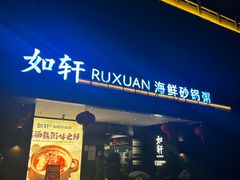 -如轩·海鲜砂锅粥·潮汕菜(一品天下店)
