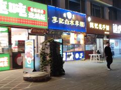 -老北京胡同味道二荤铺(酒仙桥店)