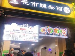 门面-花市豌杂面(民生路店)