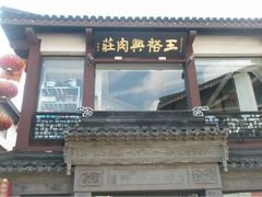-王裕興肉莊(南禅寺店)
