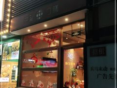 门面-井圣日膳(万达店)