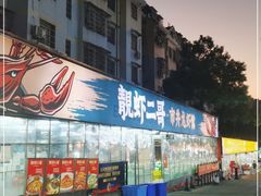 -靓虾二哥·龙虾馆(大塘总店)