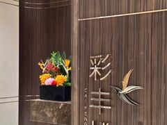 -彩丰楼·中餐厅(国家会展中心上海洲际店)