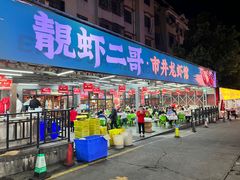 门面-靓虾二哥·龙虾馆(大塘总店)