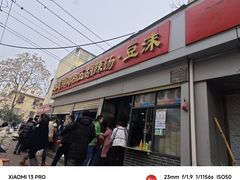 -逍遥镇刘相五胡辣汤豆沫馆(康复中街店)