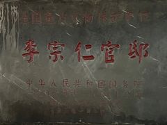 -李宗仁官邸