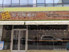 门面-水平有限螺蛳粉(宏达大厦店)