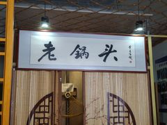 -锅老头海鲜铁锅炖