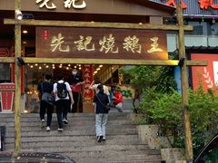 门面-先记烧鹅王·本地粤菜(福永店)