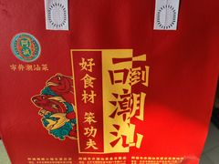 -阿诚市井潮汕菜(金台路店)