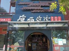 -唐猫庭院·千年陕菜(大唐不夜城店)