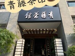 -青藤茶馆(南山路店)