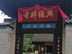 -兴福禅寺