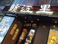 -赣江里•江西菜(望京旺角店)