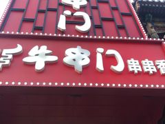 -牛串门串串香(东直门簋街总店)