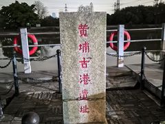 -黄埔古港
