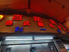 -百花传统甜品店(原址店)