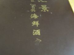 菜单-金汇景海鲜酒家