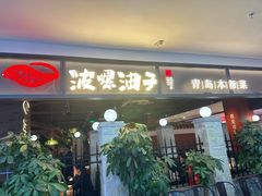 -波螺油子青岛本帮菜(银座店)