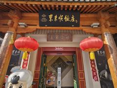 -东来顺饭庄(王府井步行街店)