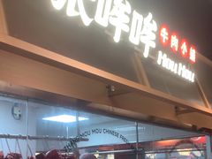 -张哞哞·鲜切牛肉自助火锅(高德置地店)