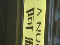 -米阿糯糕团•酒酿•甜品(莫愁店)
