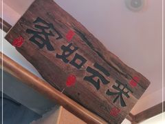 -筱爷叔·上海传统手工菜(玉树路店)