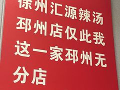 -徐州汇源辣汤