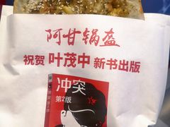 -阿甘锅盔(合生汇购物中心店)
