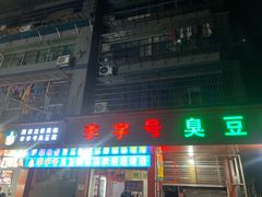 -李字号臭豆腐(总店)