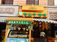 -云山竹·傣味手抓饭·野生菌孔雀宴·云南特色菜(昆明老街店)