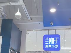 -兰湘子·湘菜小炒(石家庄万象城店)