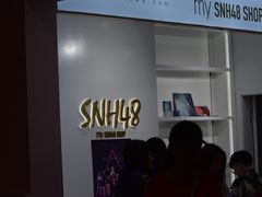 -SNH48星梦剧院