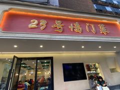 -23号墙门菜(狮虎桥店)