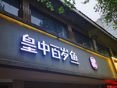 -皇中百岁鱼(西兰路店)